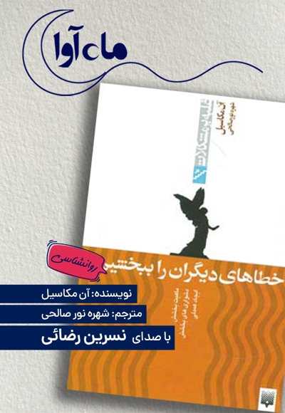 چگونه خطاهای دیگران را ببخشیم